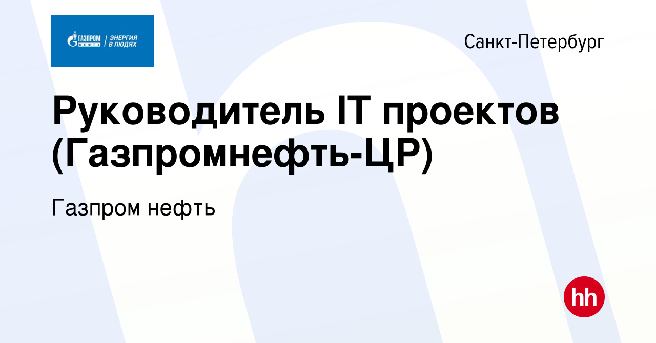 Вакансия Руководитель IT проектов (Газпромнефть-ЦР) в Санкт-Петербурге,  работа в компании Газпром нефть (вакансия в архиве c 21 мая 2023)