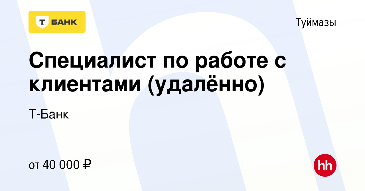 Вакансия Специалист по работе с клиентами (удалённо) в Туймазах, работа в  компании Тинькофф (вакансия в архиве c 5 июля 2023)