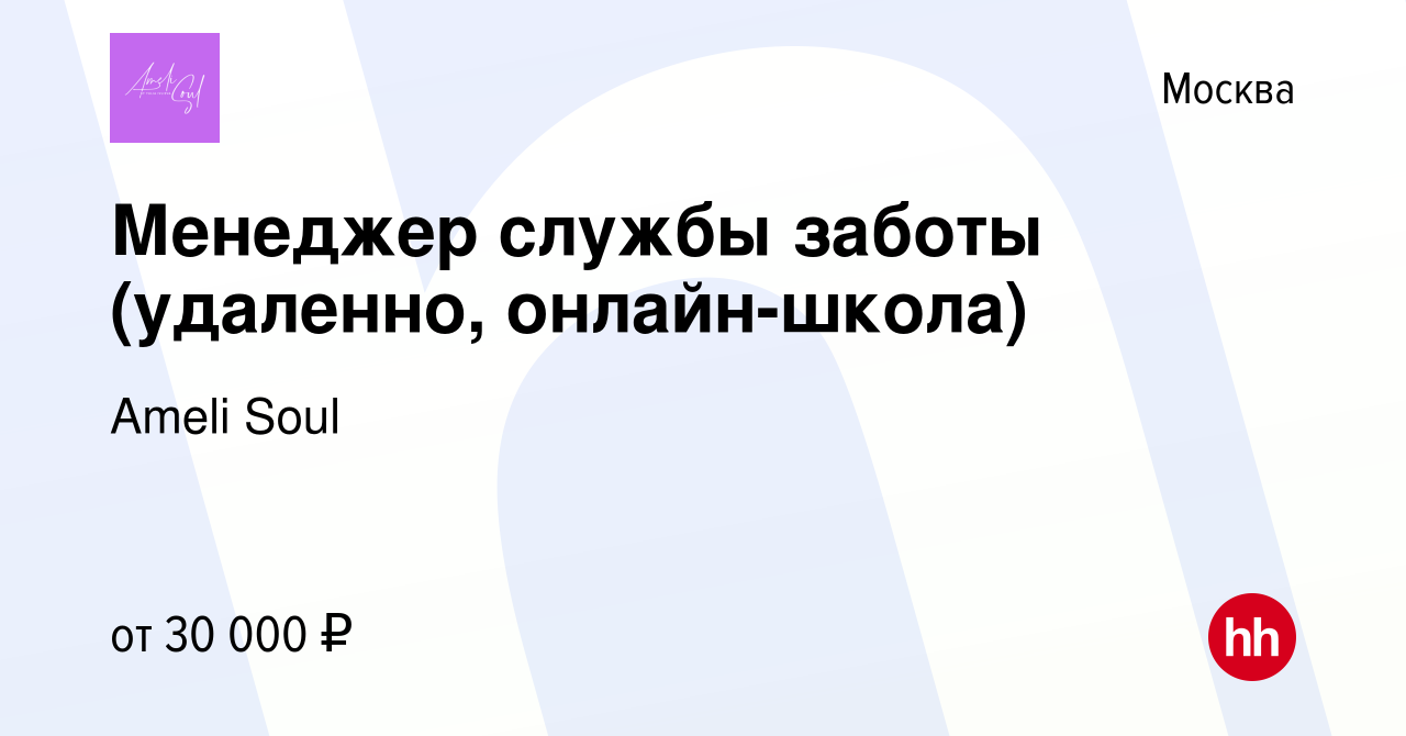 Вакансия Менеджер службы заботы (удаленно, онлайн-школа) в Москве, работа в  компании Ameli Soul (вакансия в архиве c 21 мая 2023)