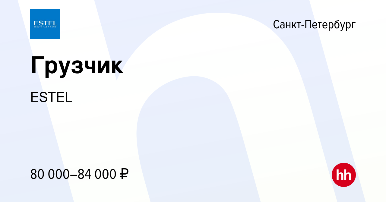 Вакансия Грузчик в Санкт-Петербурге, работа в компании ESTEL (вакансия в  архиве c 1 ноября 2023)