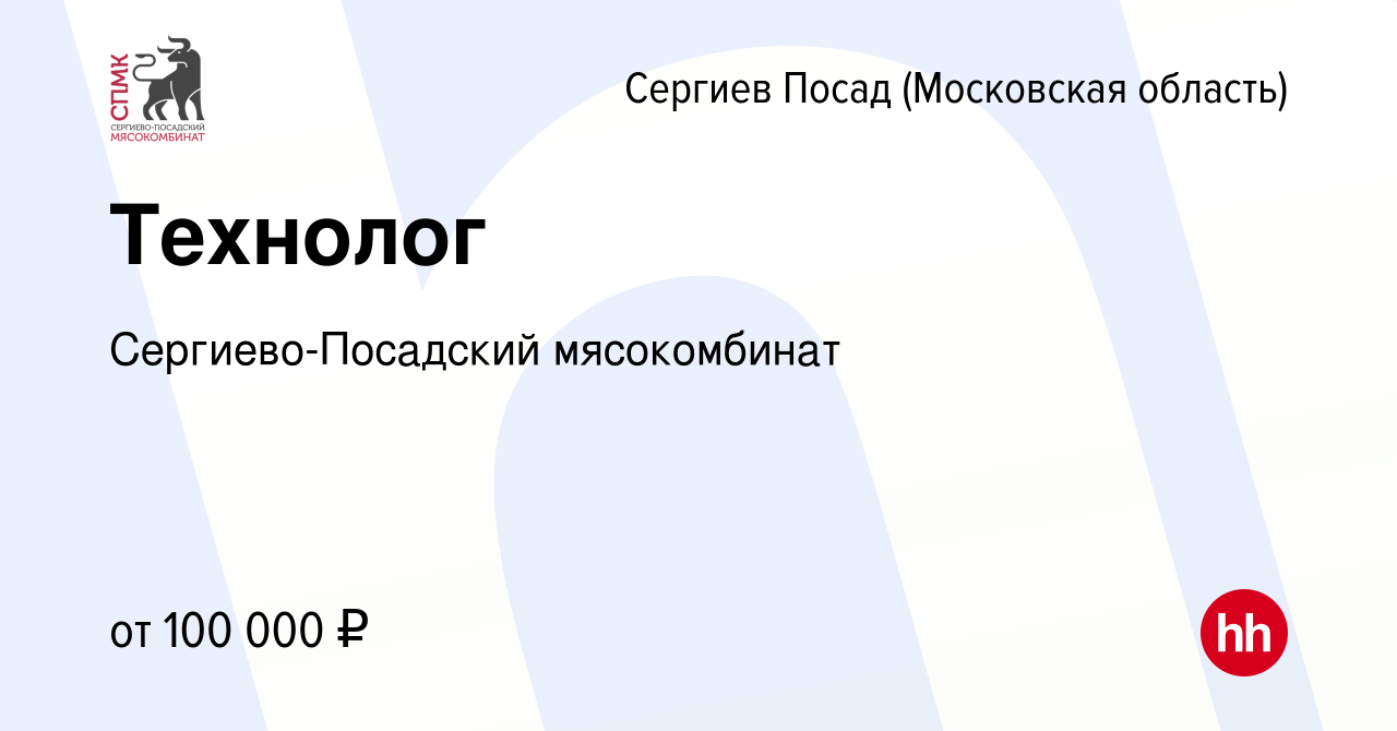 Вакансия Технолог в Сергиев Посаде, работа в компании Сергиево-Посадский  мясокомбинат (вакансия в архиве c 1 июля 2023)