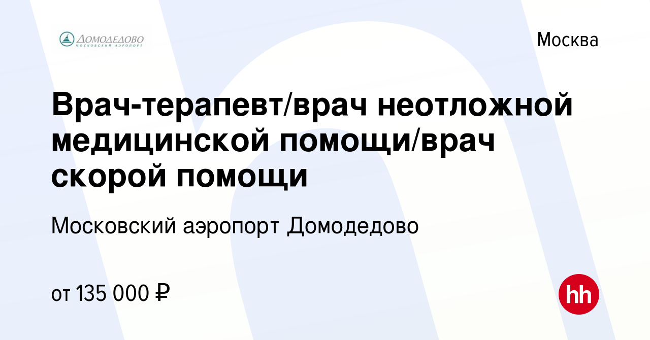 Вакансия Врач-терапевт/врач неотложной медицинской помощи/врач скорой  помощи в Москве, работа в компании Московский аэропорт Домодедово