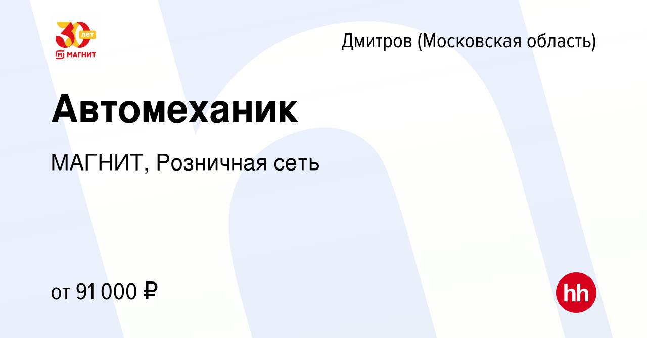 Вакансия Автомеханик в Дмитрове, работа в компании МАГНИТ, Розничная сеть  (вакансия в архиве c 6 сентября 2023)