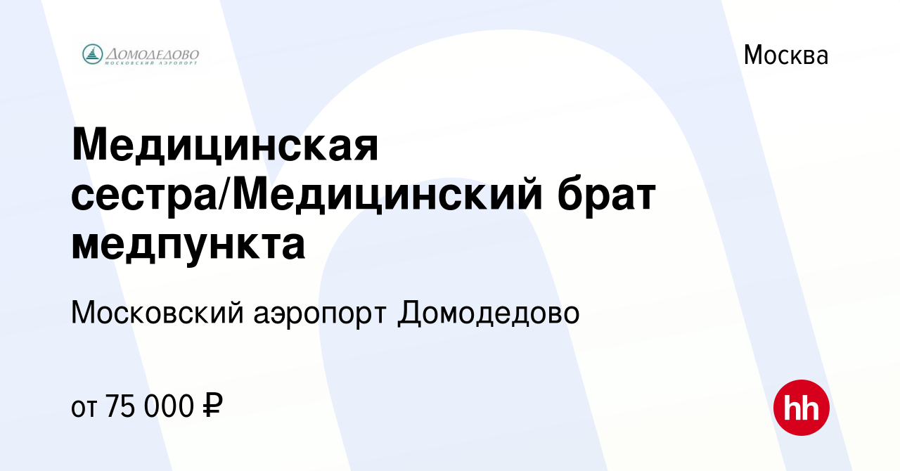 Вакансия Медицинская сестра/Медицинский брат медпункта в Москве, работа в  компании Московский аэропорт Домодедово (вакансия в архиве c 9 февраля 2024)