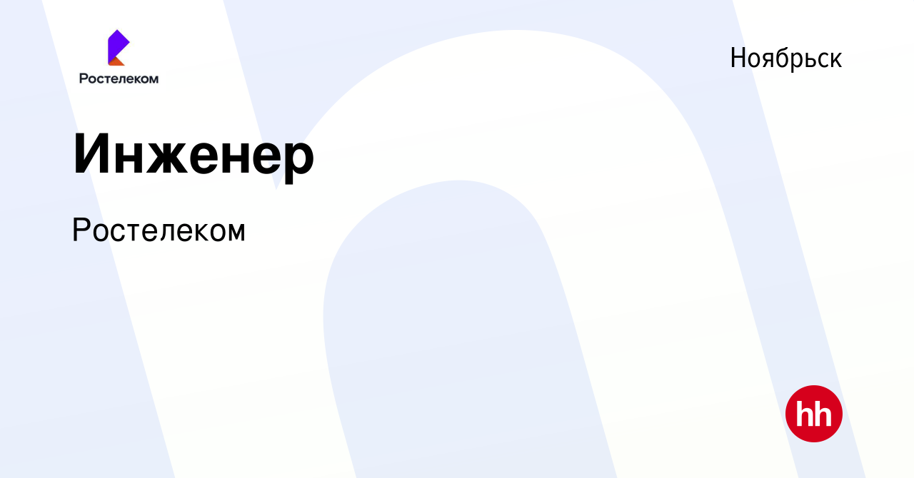 Вакансия Инженер в Ноябрьске, работа в компании Ростелеком (вакансия в  архиве c 16 июля 2023)