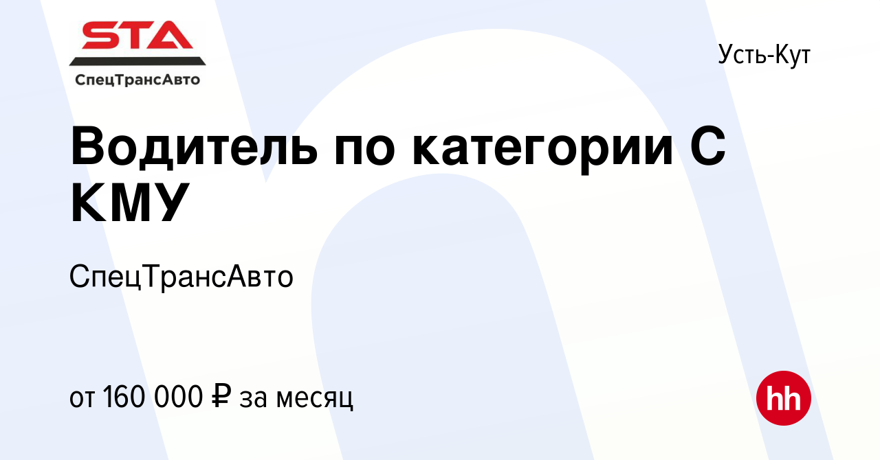 Вакансия Водитель по категории С КМУ в Усть-Куте, работа в компании  СпецТрансАвто (вакансия в архиве c 21 декабря 2023)