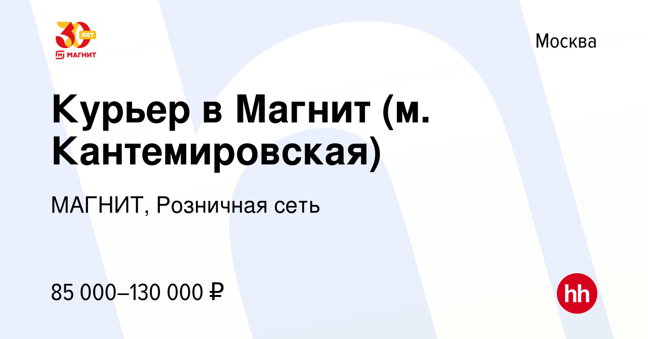 Вакансия Курьер в Магнит (м. Кантемировская) в Москве, работа в компании  МАГНИТ, Розничная сеть (вакансия в архиве c 6 июля 2023)