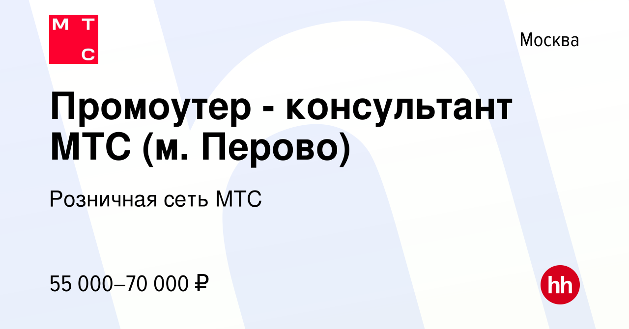 Вакансия Промоутер - консультант МТС (м. Перово) в Москве, работа в  компании Розничная сеть МТС (вакансия в архиве c 11 мая 2023)