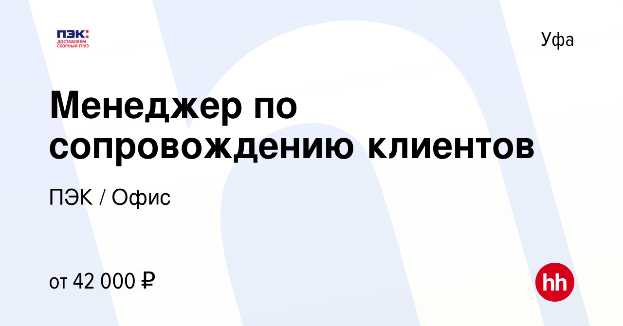 Вакансия Менеджер по сопровождению клиентов в Уфе, работа в компании ПЭК /  Офис (вакансия в архиве c 1 ноября 2023)