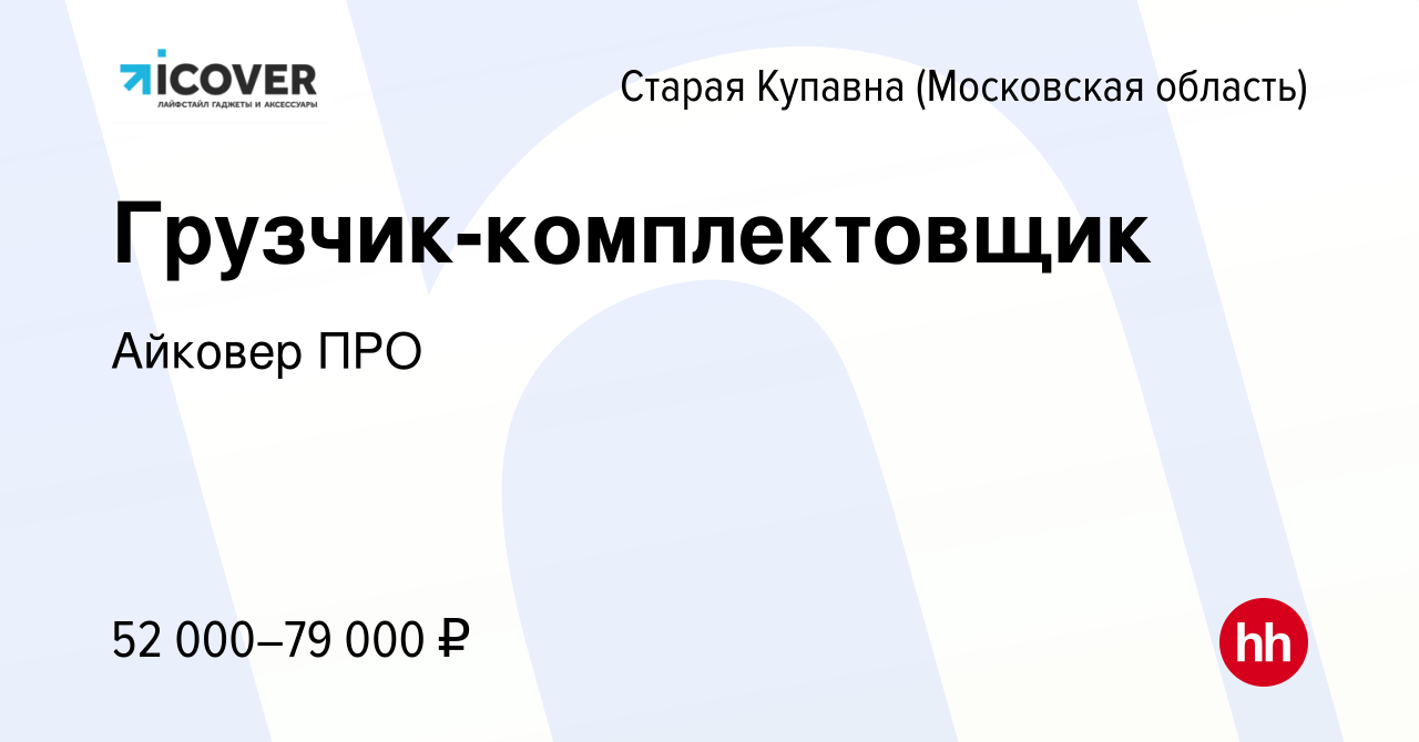 Вакансия Грузчик-комплектовщик в Старой Купавне, работа в компании Айковер  ПРО (вакансия в архиве c 11 октября 2023)