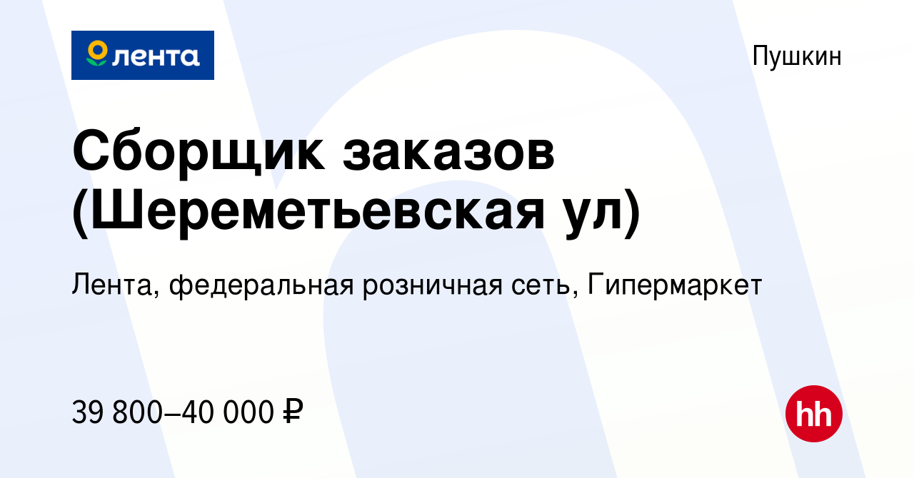 Вакансия Сборщик заказов (Шереметьевская ул) в Пушкине, работа в компании  Лента, федеральная розничная сеть, Гипермаркет (вакансия в архиве c 30 июля  2023)