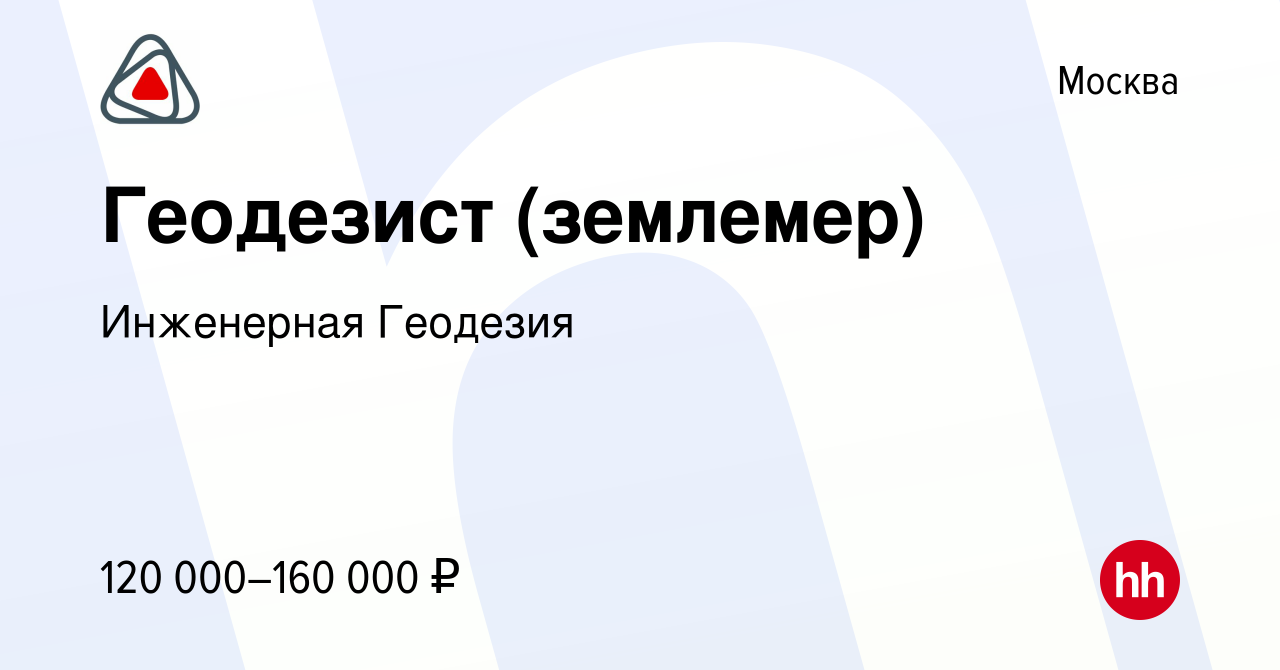 Вакансия Геодезист (землемер) в Москве, работа в компании Инженерная  Геодезия (вакансия в архиве c 21 мая 2023)