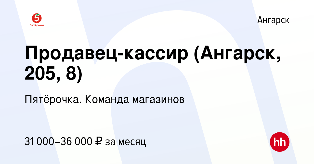 Вакансия Продавец-кассир (Ангарск, 205, 8) в Ангарске, работа в компании  Пятёрочка. Команда магазинов (вакансия в архиве c 21 мая 2023)