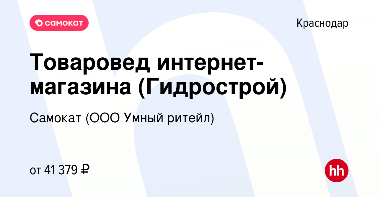 Вакансия Товаровед интернет-магазина (Гидрострой) в Краснодаре, работа в  компании Самокат (ООО Умный ритейл) (вакансия в архиве c 15 мая 2023)