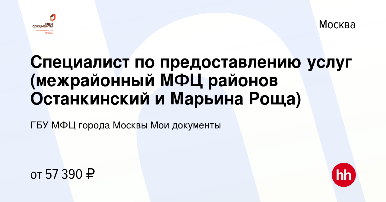 Вакансия Специалист по предоставлению услуг (межрайонный МФЦ районов  Останкинский и Марьина Роща) в Москве, работа в компании ГБУ МФЦ города  Москвы Мои документы (вакансия в архиве c 19 октября 2023)