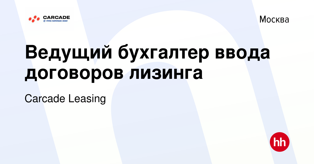 Вакансия Ведущий бухгалтер ввода договоров лизинга в Москве, работа в  компании Carcade Leasing (вакансия в архиве c 8 января 2024)