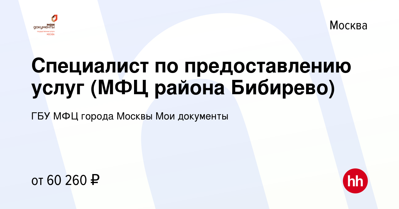 Вакансия Специалист по предоставлению услуг (МФЦ района Бибирево) в Москве,  работа в компании ГБУ МФЦ города Москвы Мои документы