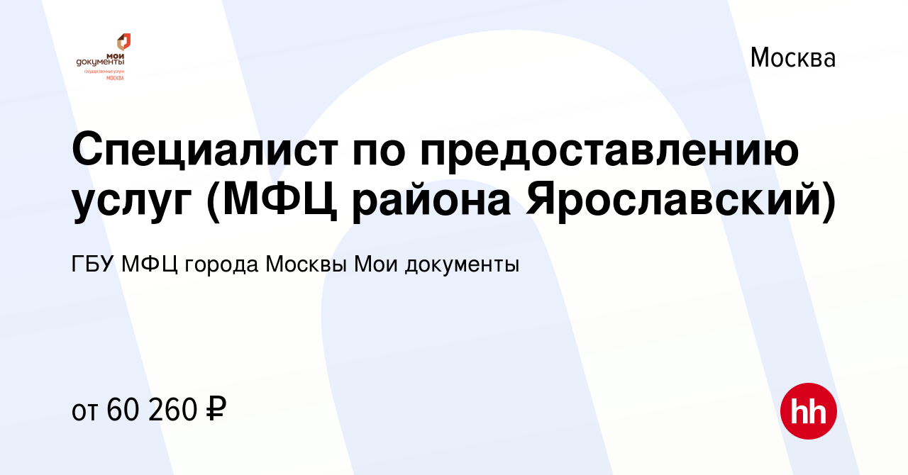 Вакансия Специалист по предоставлению услуг (МФЦ района Ярославский) в  Москве, работа в компании ГБУ МФЦ города Москвы Мои документы