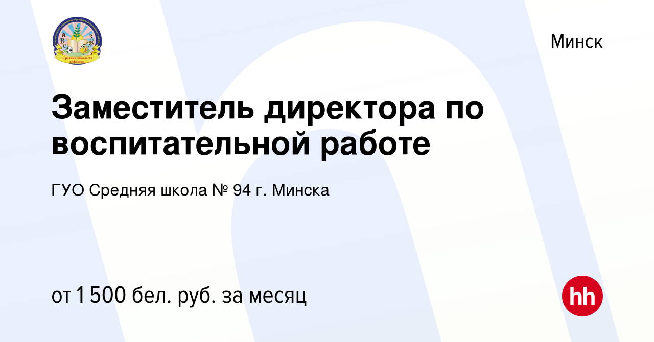 Вакансия Заместитель директора по воспитательной работе в Минске, работа в  компании ГУО Средняя школа № 94 г. Минска (вакансия в архиве c 2 августа  2023)