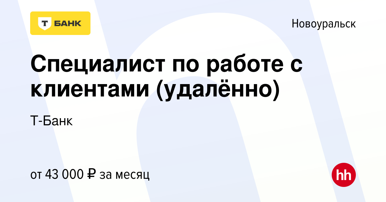 Вакансия Специалист по работе с клиентами (удалённо) в Новоуральске, работа  в компании Т-Банк (вакансия в архиве c 5 июля 2023)