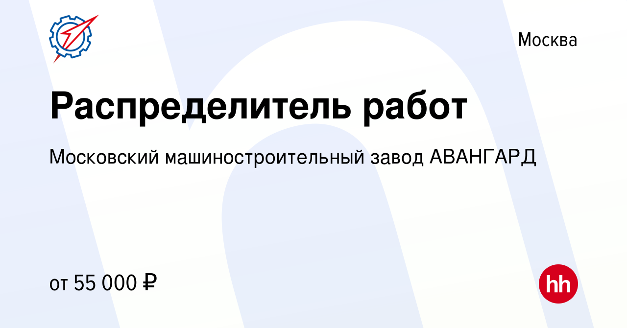 Вакансия Распределитель работ в Москве, работа в компании Московский  машиностроительный завод АВАНГАРД (вакансия в архиве c 20 июля 2023)