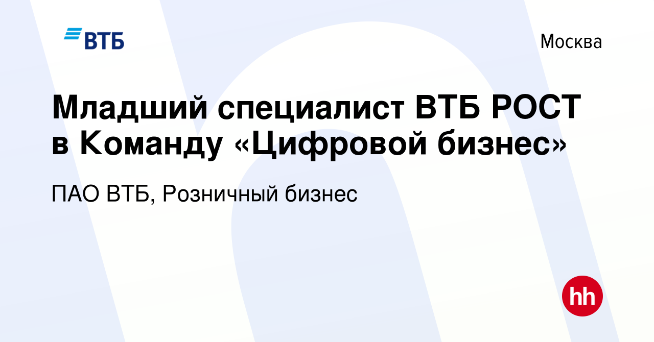 Вакансия Младший специалист ВТБ РОСТ в Команду «Цифровой бизнес» в Москве,  работа в компании ПАО ВТБ, Розничный бизнес (вакансия в архиве c 16 июня  2023)