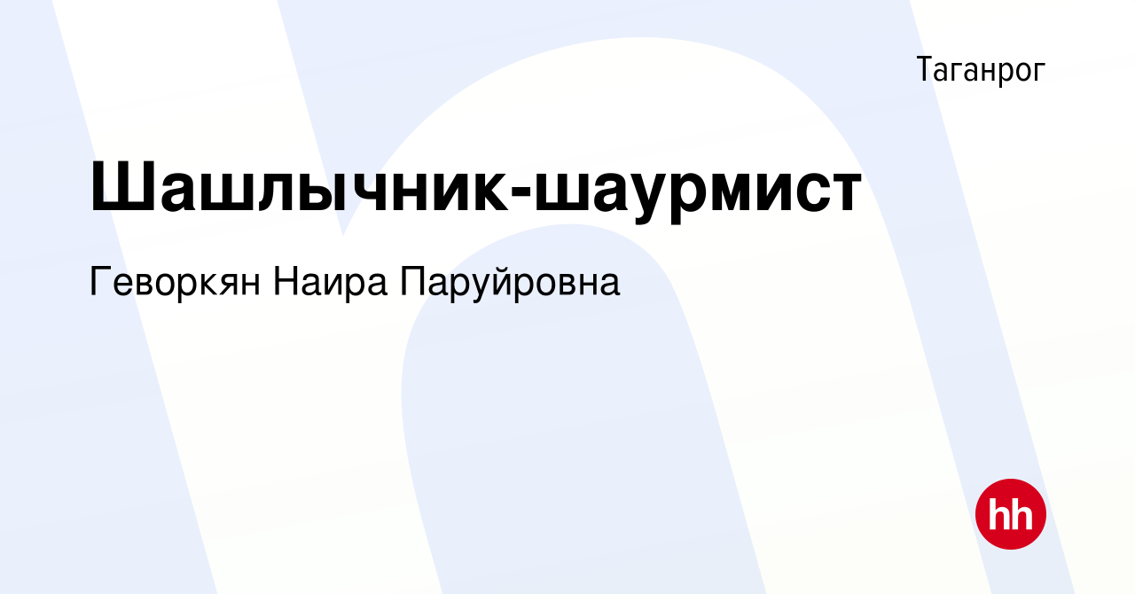 Вакансия Шашлычник-шаурмист в Таганроге, работа в компании Геворкян Наира  Паруйровна (вакансия в архиве c 21 мая 2023)