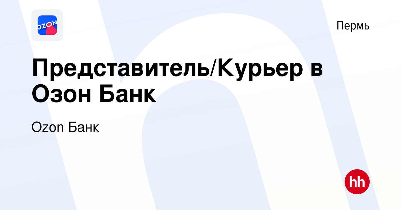 Вакансия Представитель/Курьер в Озон Банк в Перми, работа в компании Ozon  Fintech (вакансия в архиве c 19 мая 2023)