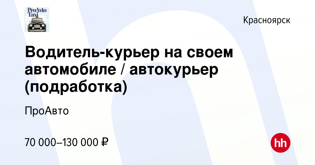 Вакансия Водитель-курьер на своем автомобиле / автокурьер (подработка) в  Красноярске, работа в компании ПроАвто (вакансия в архиве c 21 мая 2023)