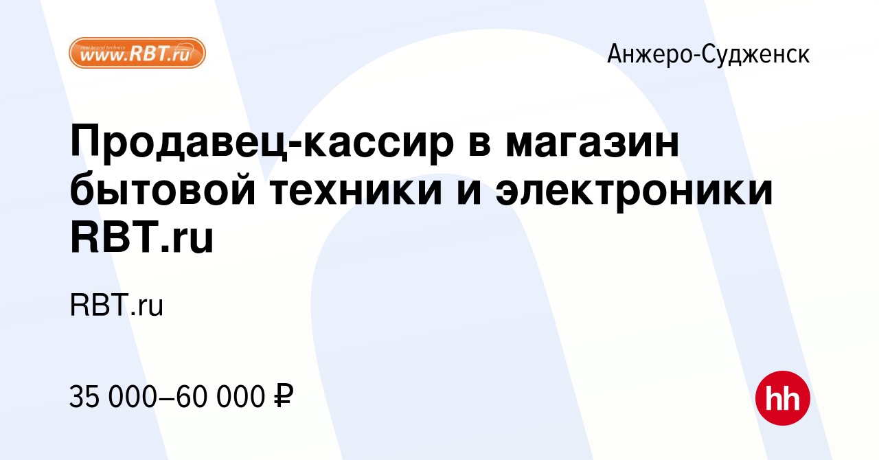 Вакансия Продавец-кассир в магазин бытовой техники и электроники RBT.ru в  Анжеро-Судженске, работа в компании RBT.ru (вакансия в архиве c 9 августа  2023)