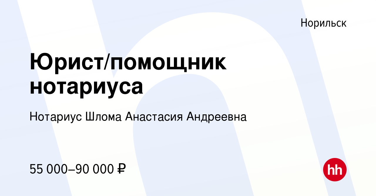 Вакансия Юрист/помощник нотариуса в Норильске, работа в компании Нотариус  Шлома Анастасия Андреевна (вакансия в архиве c 21 мая 2023)