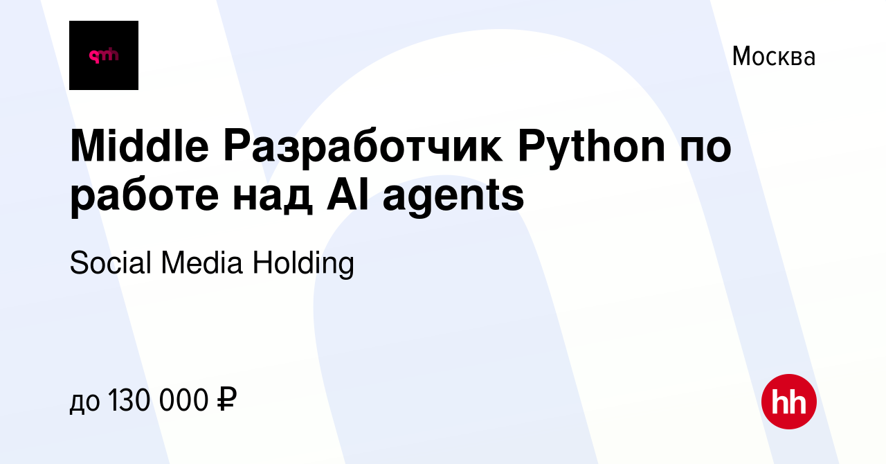 Вакансия Middle Разработчик Python по работе над AI agents в Москве, работа  в компании Social Media Holding (вакансия в архиве c 21 мая 2023)