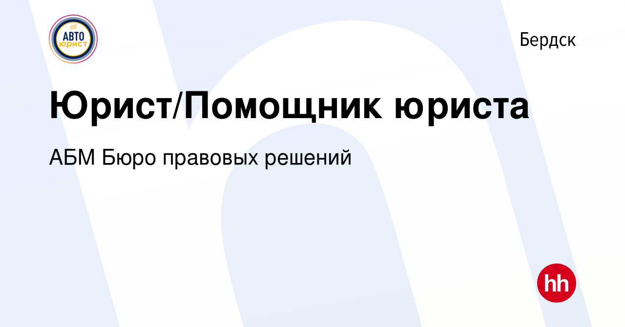 Вакансия Юрист/Помощник юриста в Бердске, работа в компании АБМ Бюро  правовых решений (вакансия в архиве c 21 мая 2023)