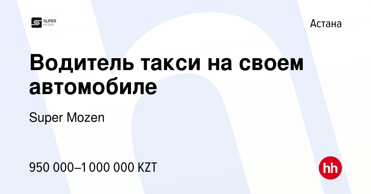 Вакансия Водитель такси на своем автомобиле в Астане, работа в компании  Super Mozen (вакансия в архиве c 22 мая 2023)