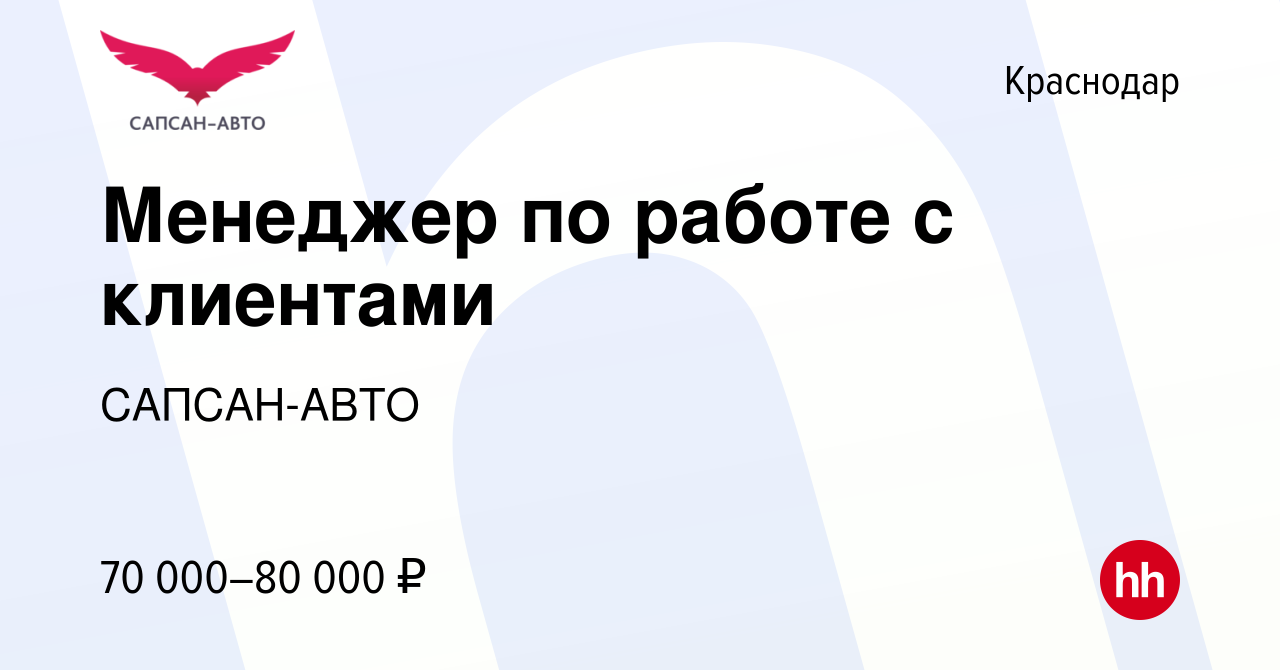 Вакансия Менеджер по работе с клиентами в Краснодаре, работа в компании  САПСАН-АВТО (вакансия в архиве c 22 мая 2023)