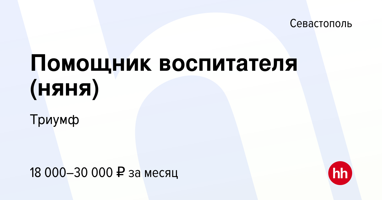 Вакансия Помощник воспитателя (няня) в Севастополе, работа в компании  Триумф (вакансия в архиве c 22 мая 2023)