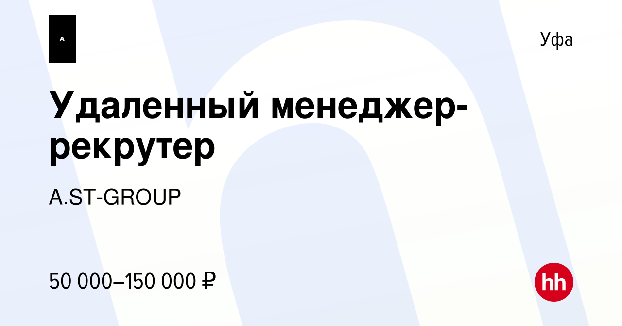 Вакансия Удаленный менеджер-рекрутер в Уфе, работа в компании A.ST-GROUP  (вакансия в архиве c 22 мая 2023)