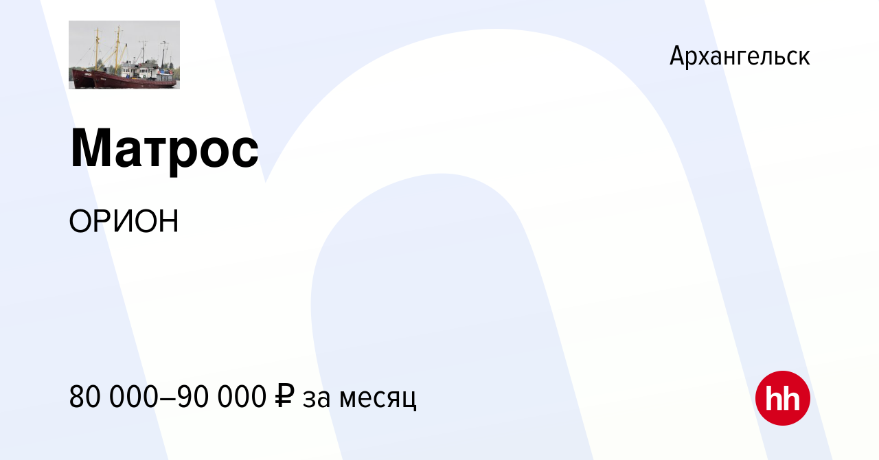 Вакансия Матрос в Архангельске, работа в компании ОРИОН (вакансия в архиве  c 5 мая 2023)