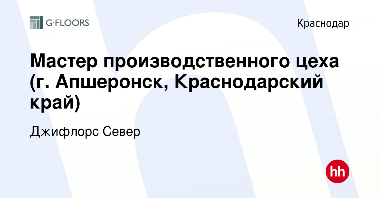 Вакансия Мастер производственного цеха (г. Апшеронск, Краснодарский край) в  Краснодаре, работа в компании Джифлорс Север (вакансия в архиве c 22 мая  2023)