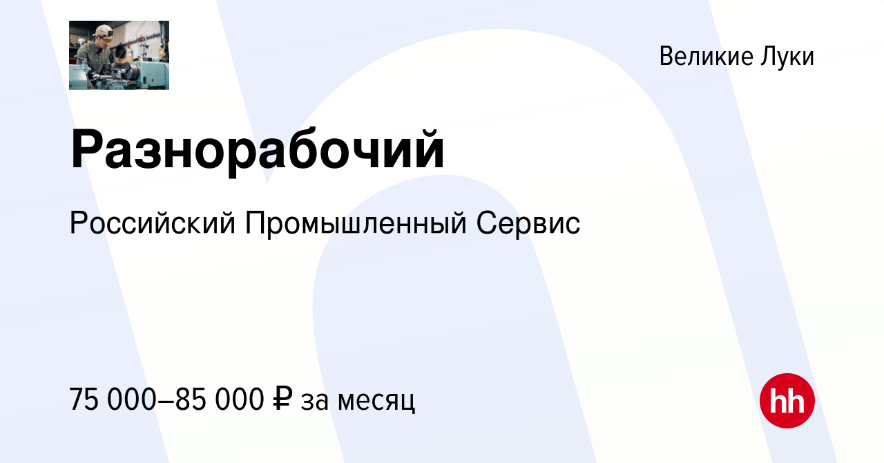 Вакансия Разнорабочий в Великих Луках, работа в компании Российский  Промышленный Сервис (вакансия в архиве c 26 июля 2023)