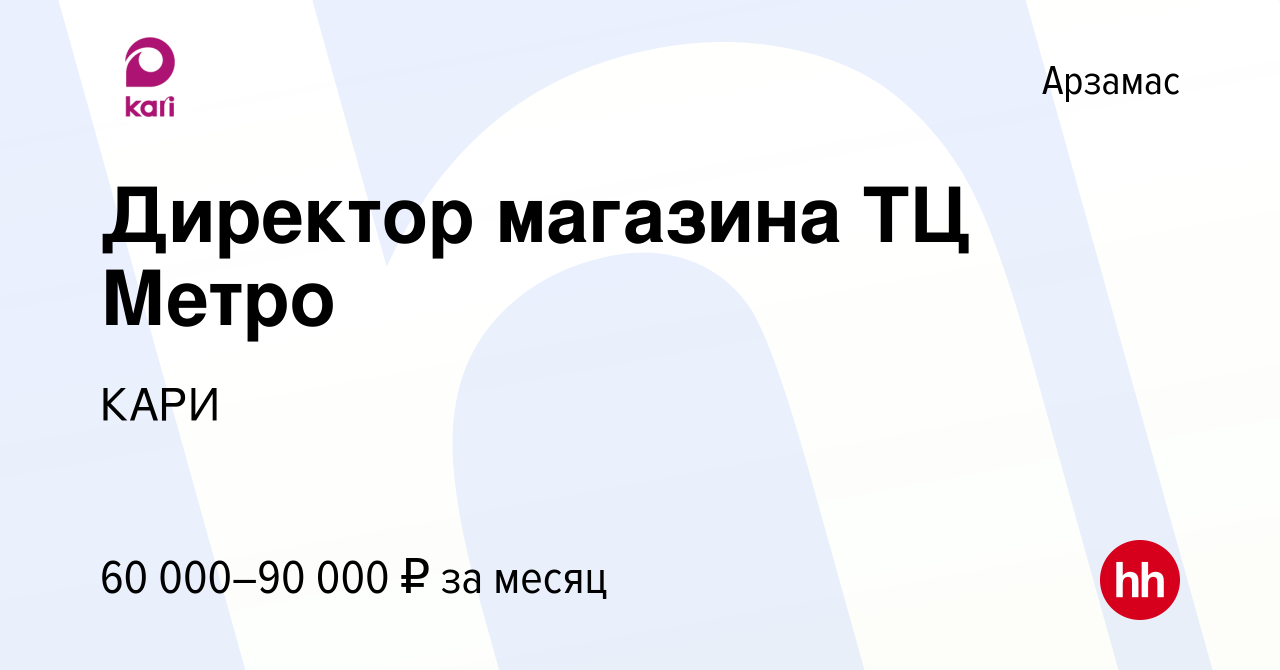 Вакансия Директор магазина ТЦ Метро в Арзамасе, работа в компании КАРИ  (вакансия в архиве c 22 мая 2023)