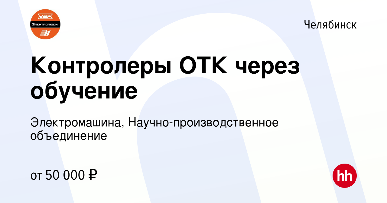 Вакансия Контролеры ОТК через обучение в Челябинске, работа в компании  Электромашина, Научно-производственное объединение (вакансия в архиве c 26  июня 2023)