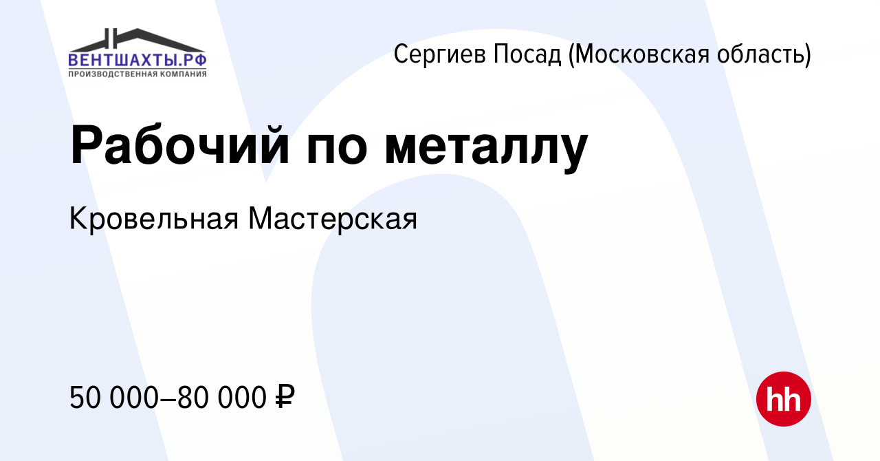 Вакансия Рабочий по металлу в Сергиев Посаде, работа в компании Кровельная  Мастерская (вакансия в архиве c 21 июля 2023)