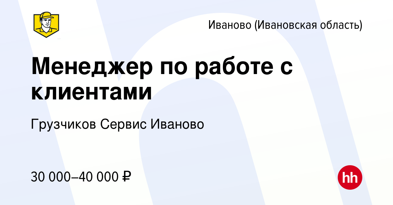 Вакансия Менеджер по работе с клиентами в Иваново, работа в компании  Грузчиков Сервис Иваново (вакансия в архиве c 22 мая 2023)