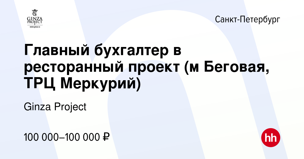 Вакансия Главный бухгалтер в ресторанный проект (м Беговая, ТРЦ Меркурий) в  Санкт-Петербурге, работа в компании Ginza Project (вакансия в архиве c 22  мая 2023)