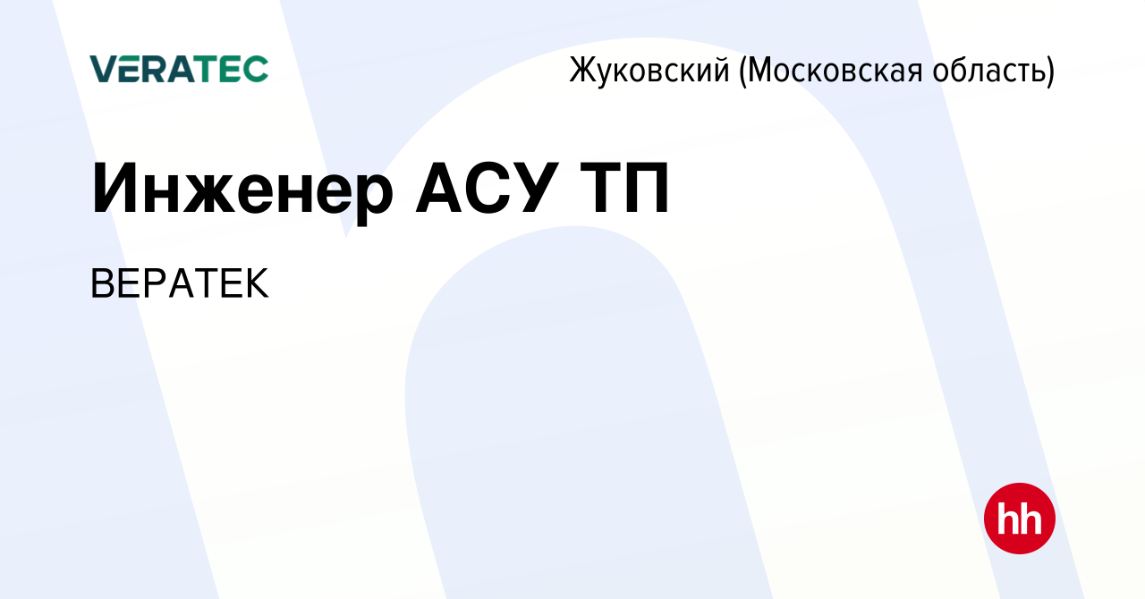 Вакансия Инженер АСУ ТП в Жуковском (Московская область), работа в компании  ВЕРАТЕК (вакансия в архиве c 22 мая 2023)