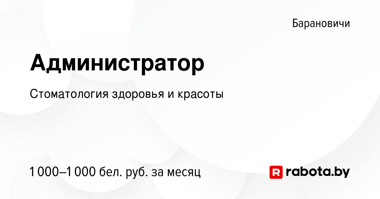 Вакансия Администратор в Барановичах, работа в компании Стоматология  здоровья и красоты (вакансия в архиве c 2 мая 2023)