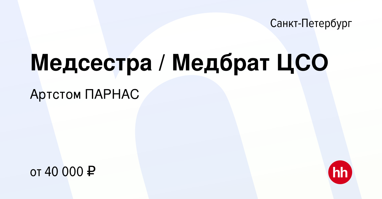 Вакансия Медсестра / Медбрат ЦСО в Санкт-Петербурге, работа в компании  Артстом ПАРНАС (вакансия в архиве c 22 мая 2023)