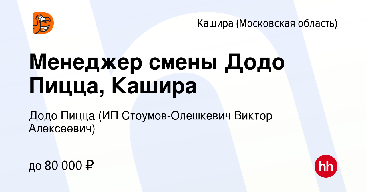 Вакансия Менеджер смены Додо Пицца, Кашира в Кашире, работа в компании Додо  Пицца (ИП Стоумов-Олешкевич Виктор Алексеевич) (вакансия в архиве c 22 мая  2023)