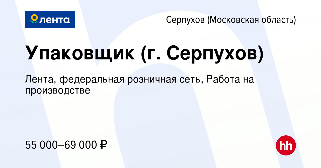 Вакансия Упаковщик (г. Серпухов) в Серпухове, работа в компании Лента,  федеральная розничная сеть, Работа на производстве (вакансия в архиве c 20  мая 2023)